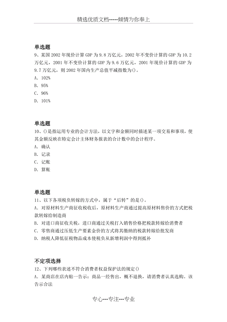 2016年中级经济基础试题_第3页