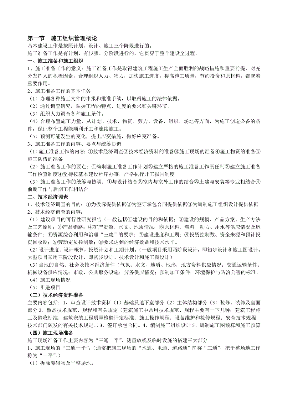 建筑施工组织管理概论_第1页