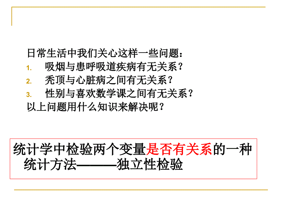 高数学独立性检验教学课件_第1页