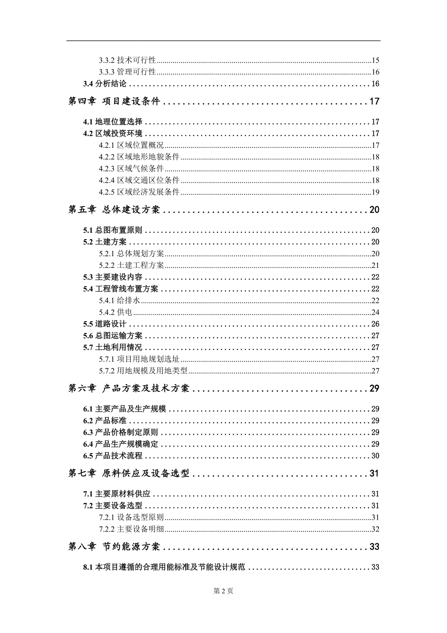 新型显示器生产线项目资金申请报告模板定制_第3页