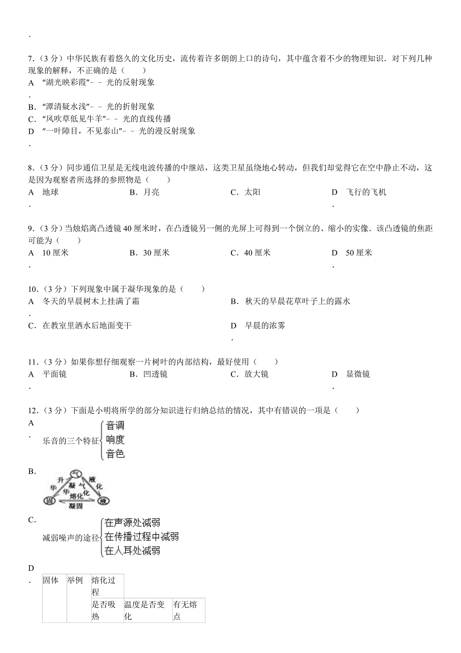 庆安中学八年级(上)期末物理试卷_第3页