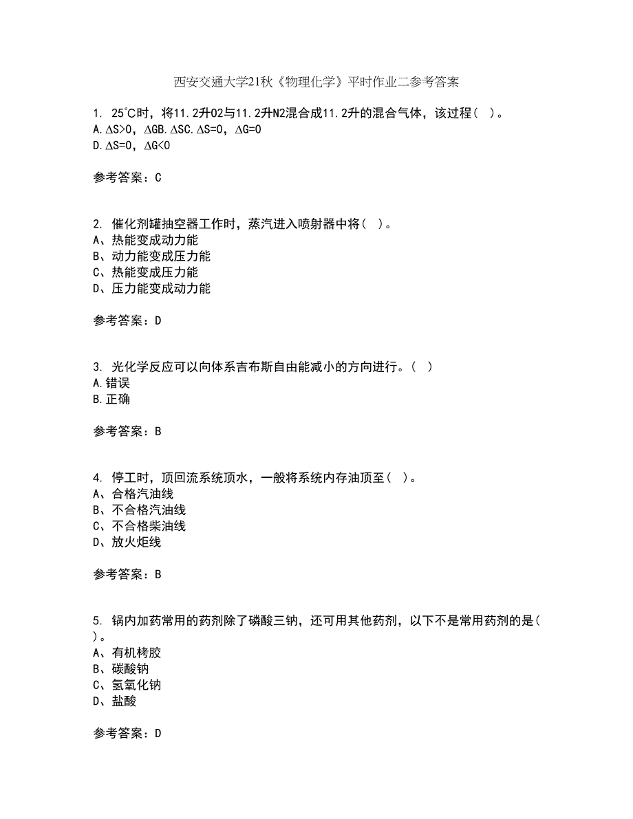 西安交通大学21秋《物理化学》平时作业二参考答案44_第1页