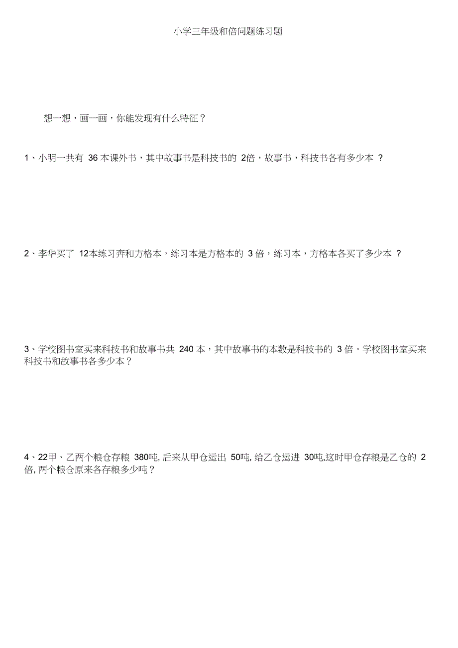 和倍问题练习题_第1页