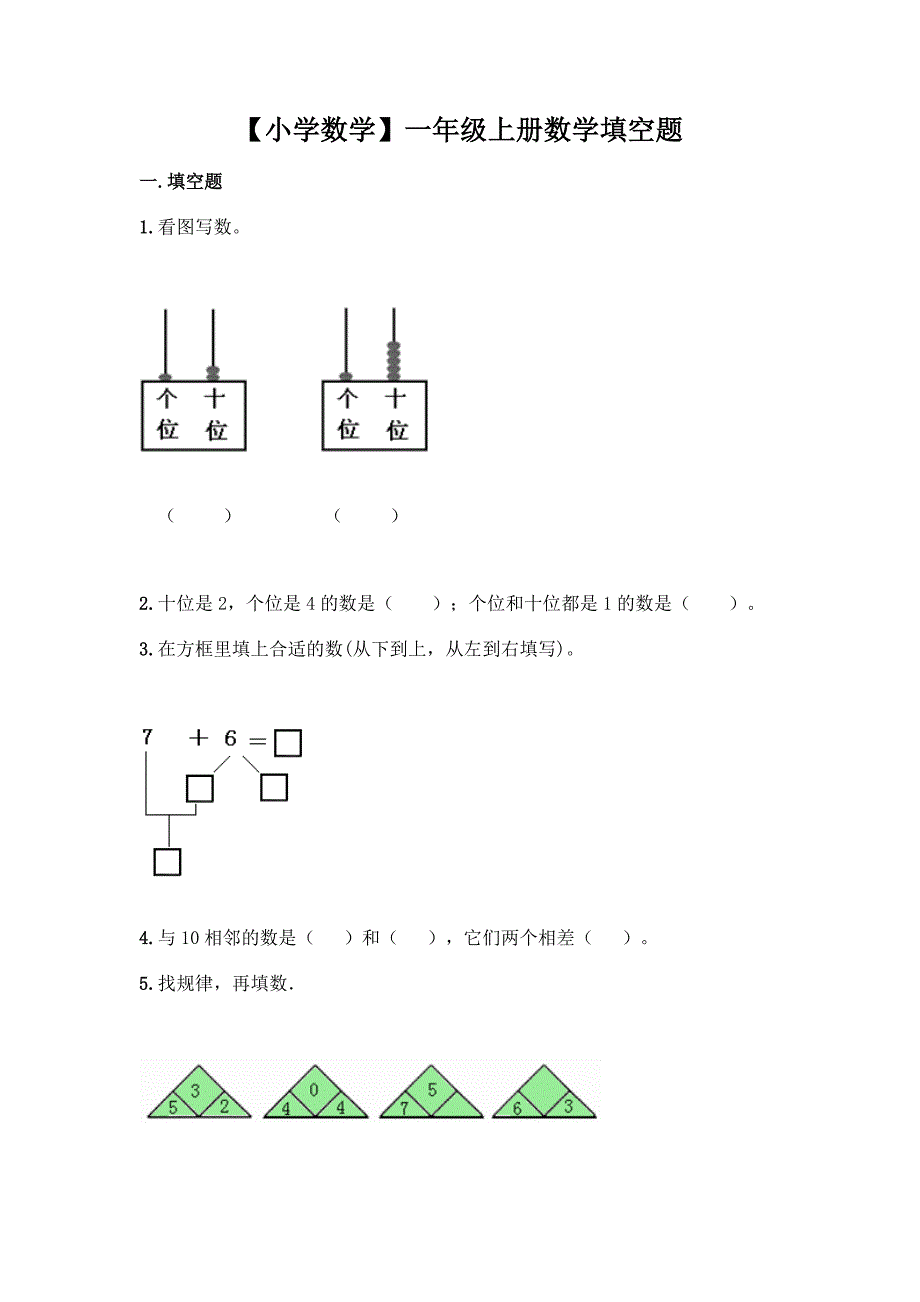 【小学数学】一年级上册数学填空题附答案.docx_第1页