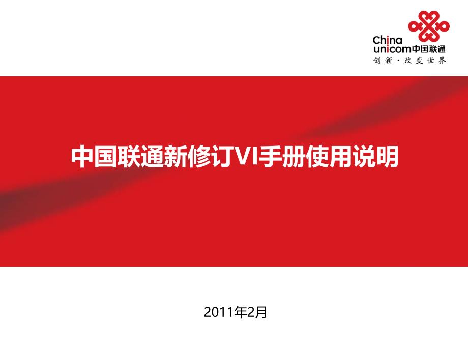 中国联通新修订VI手册使用说明_第1页