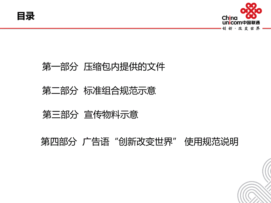 中国联通新修订VI手册使用说明_第2页