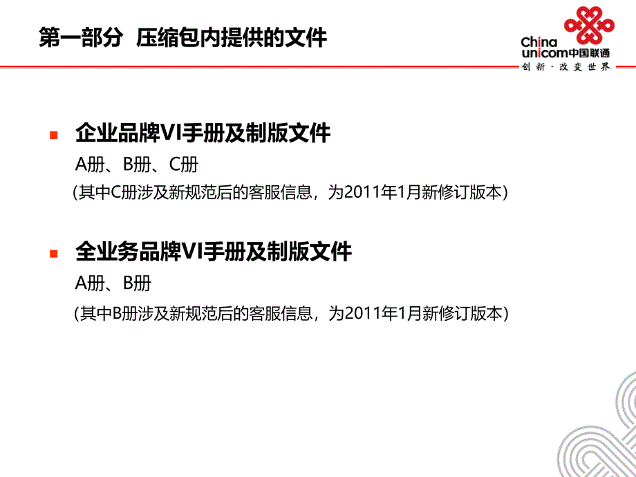 中国联通新修订VI手册使用说明_第3页