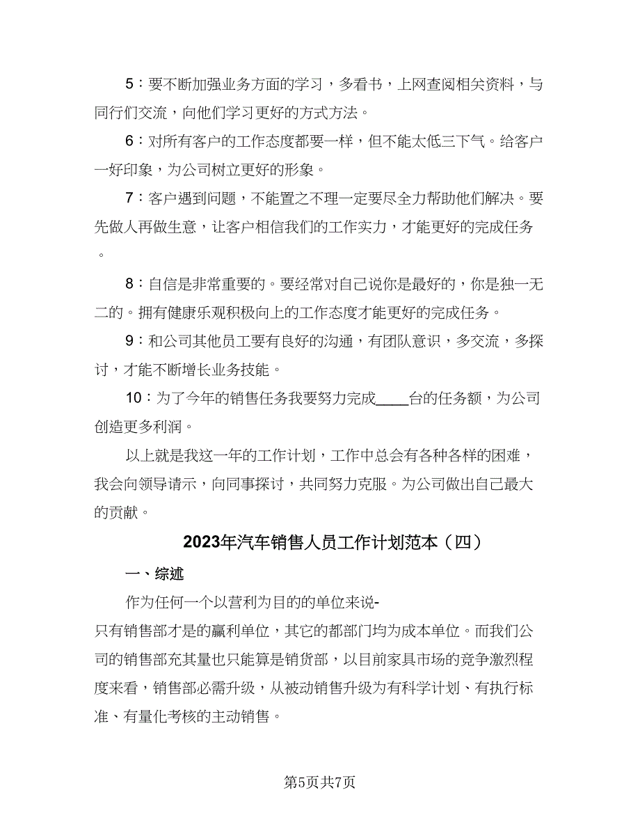 2023年汽车销售人员工作计划范本（四篇）_第5页