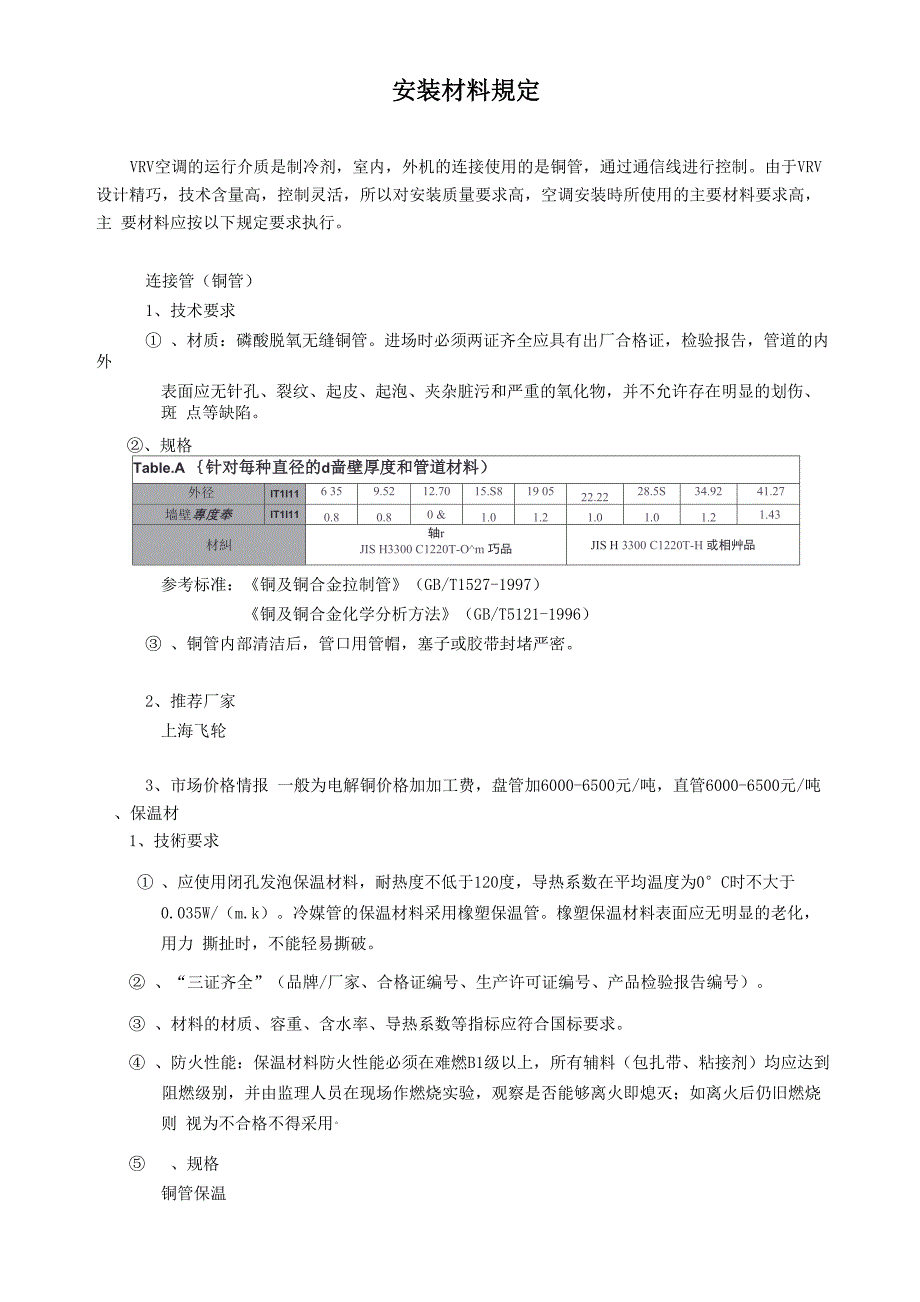 多联机安装材料规定_第1页