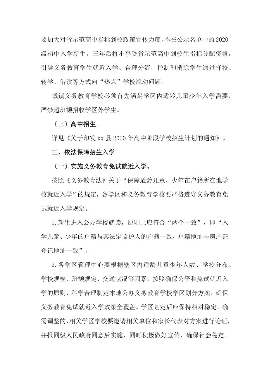 2020年普通中小学招生入学工作方案_第2页