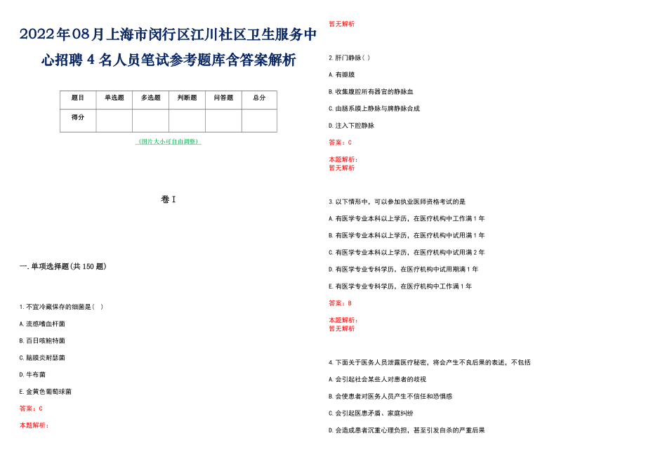 2022年08月上海市闵行区江川社区卫生服务中心招聘4名人员笔试参考题库含答案解析_第1页