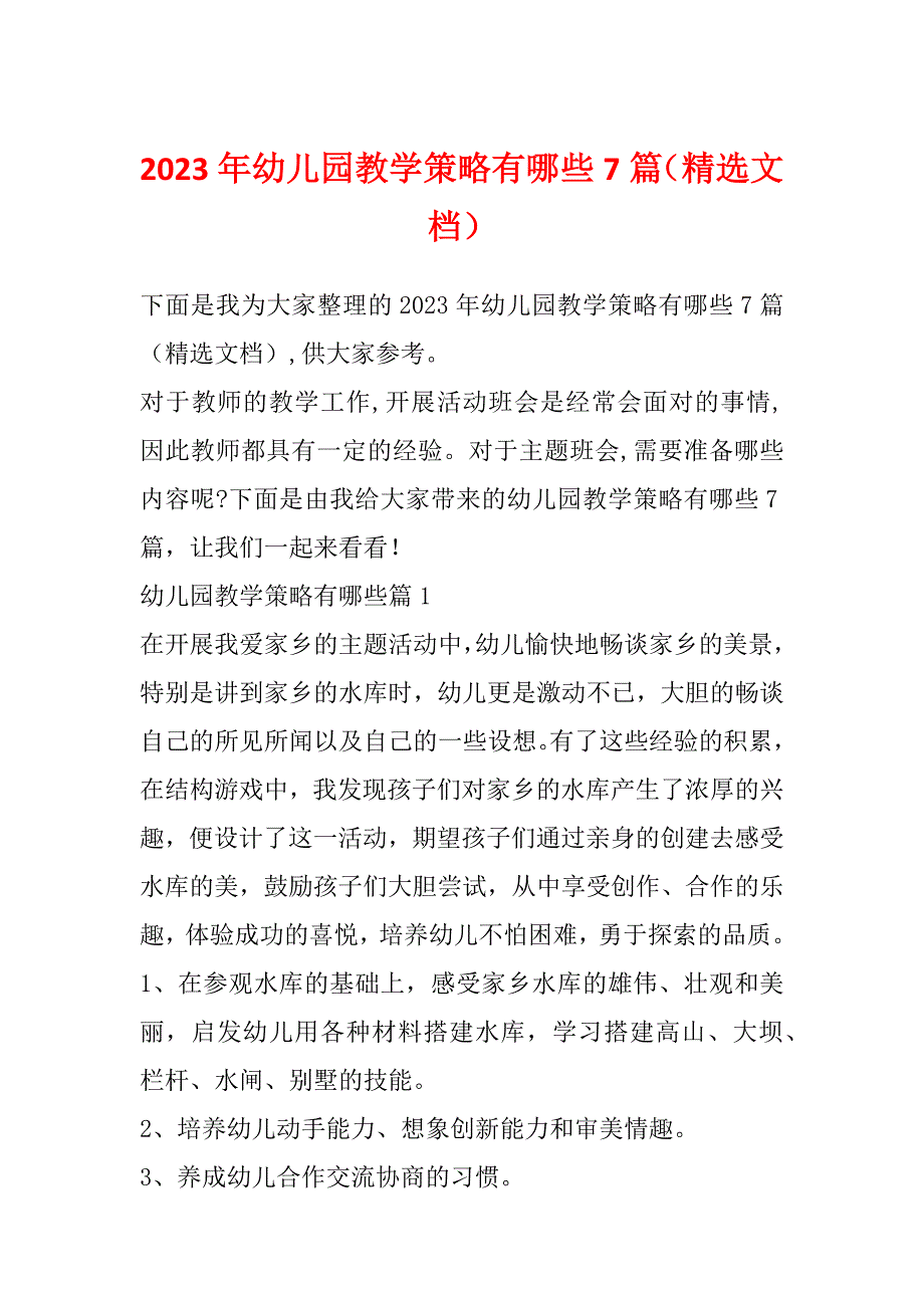 2023年幼儿园教学策略有哪些7篇（精选文档）_第1页