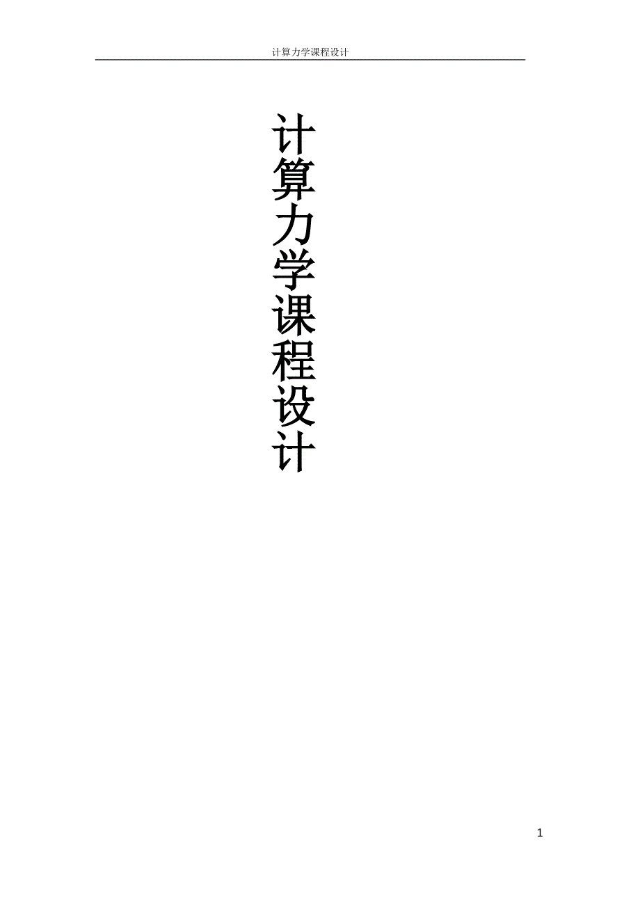 计算力学课程设计word版.docx_第1页