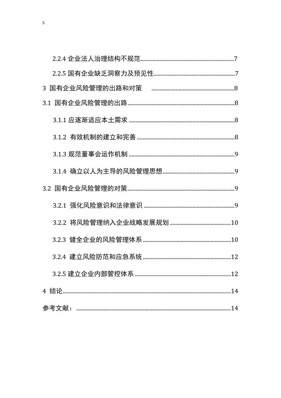 工商管理专业 国有企业风险管理的现状与对策_第5页