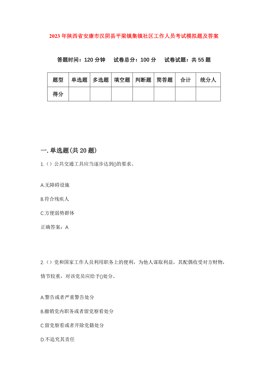 2023年陕西省安康市汉阴县平梁镇集镇社区工作人员考试模拟题及答案_第1页