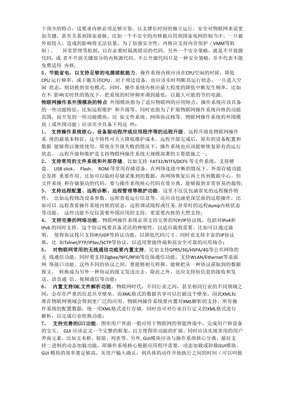 物联网操作系统的架构和基本功能_第2页