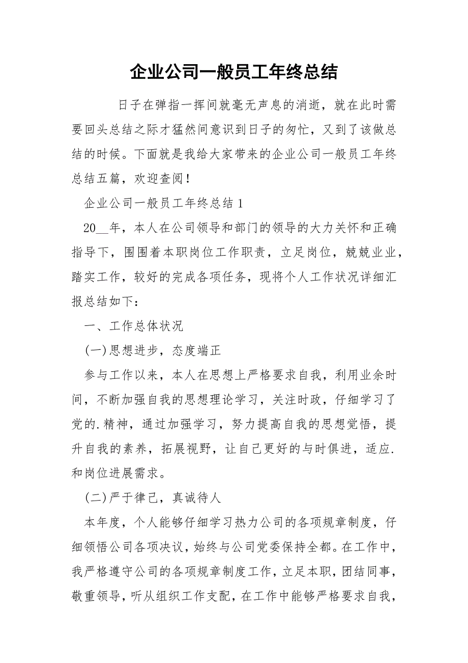 企业公司一般员工年终总结_第1页