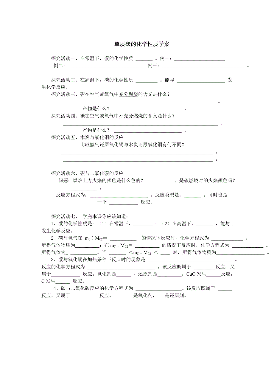 单质碳的化学性质学案_第1页