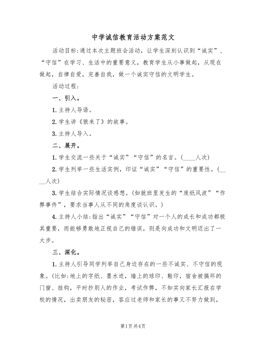 中学诚信教育活动方案范文（2篇）_第1页