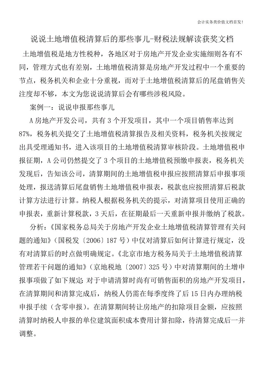 说说土地增值税清算后的那些事儿-财税法规解读获奖文档.doc_第1页