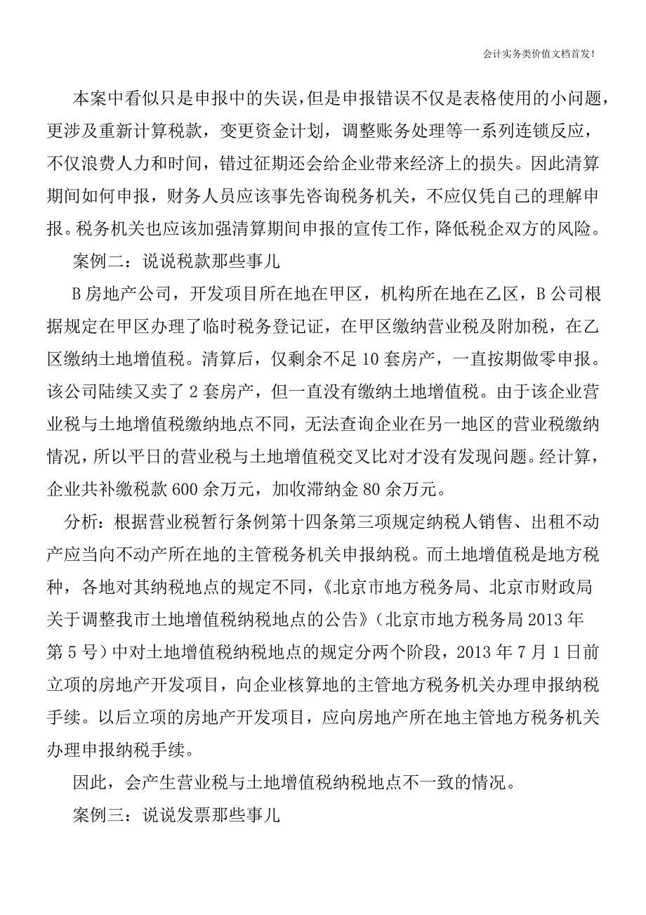 说说土地增值税清算后的那些事儿-财税法规解读获奖文档.doc_第2页