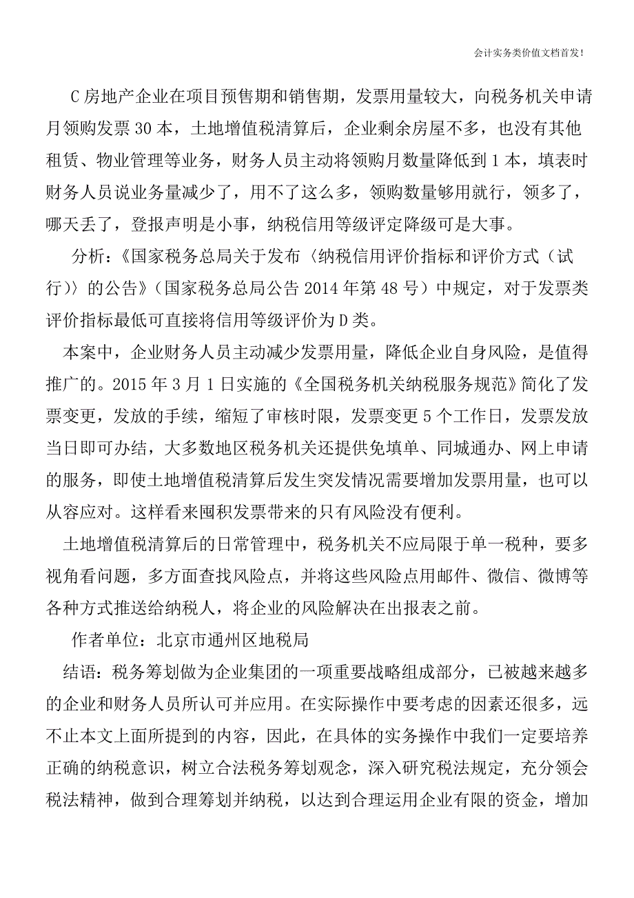 说说土地增值税清算后的那些事儿-财税法规解读获奖文档.doc_第3页