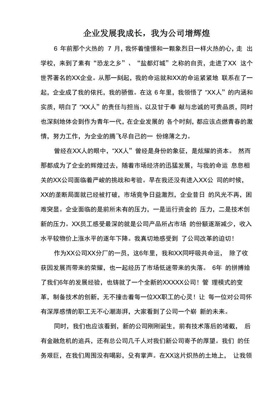 企业发展我成长我为公司添光彩_第1页