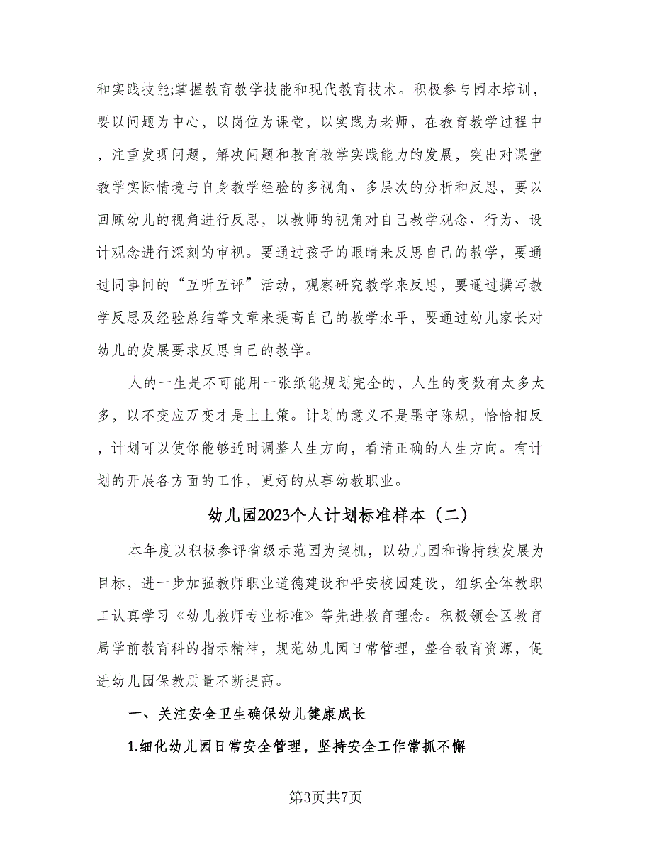 幼儿园2023个人计划标准样本（2篇）.doc_第3页