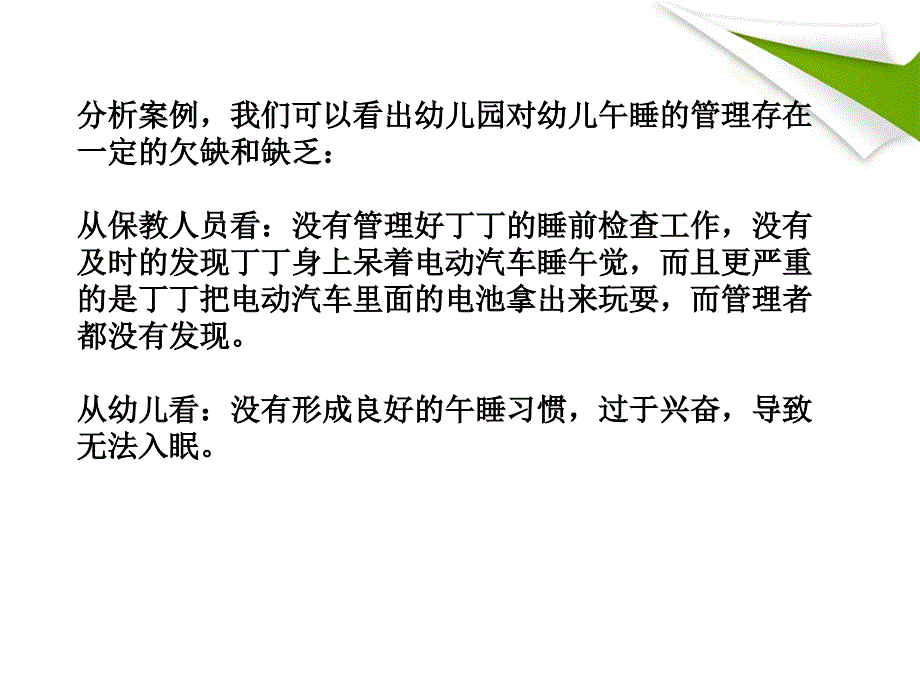 幼儿园午睡管理案例分析及对策课件_第4页