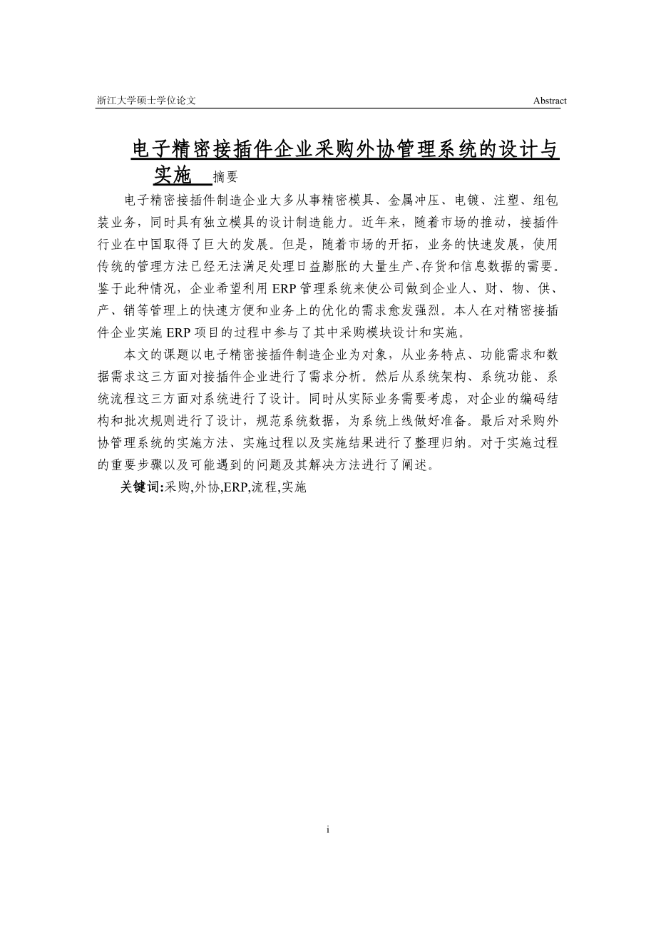 b8采购外协管理系统的设计与实施学士学位论文_第2页