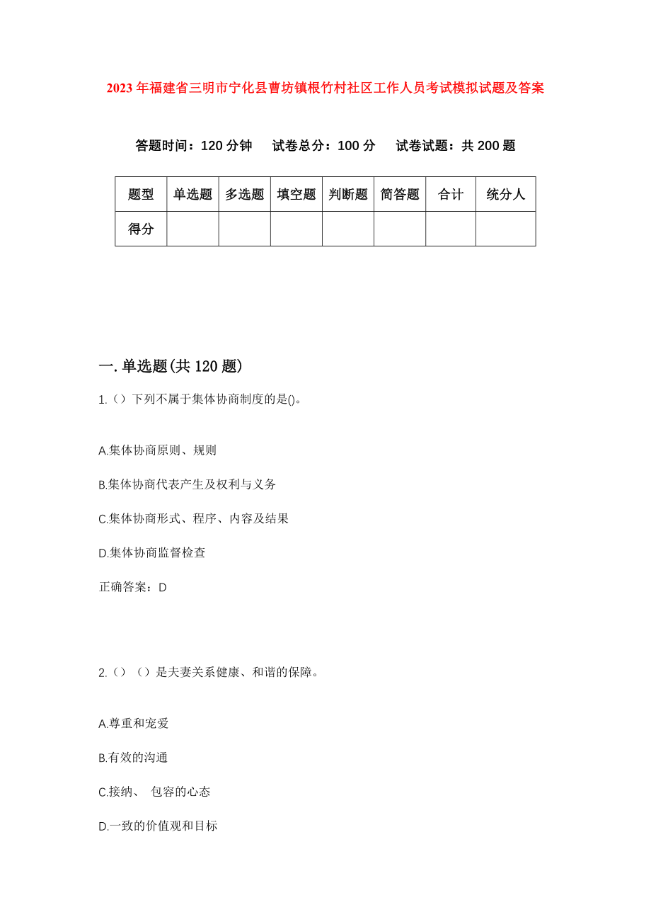 2023年福建省三明市宁化县曹坊镇根竹村社区工作人员考试模拟试题及答案_第1页