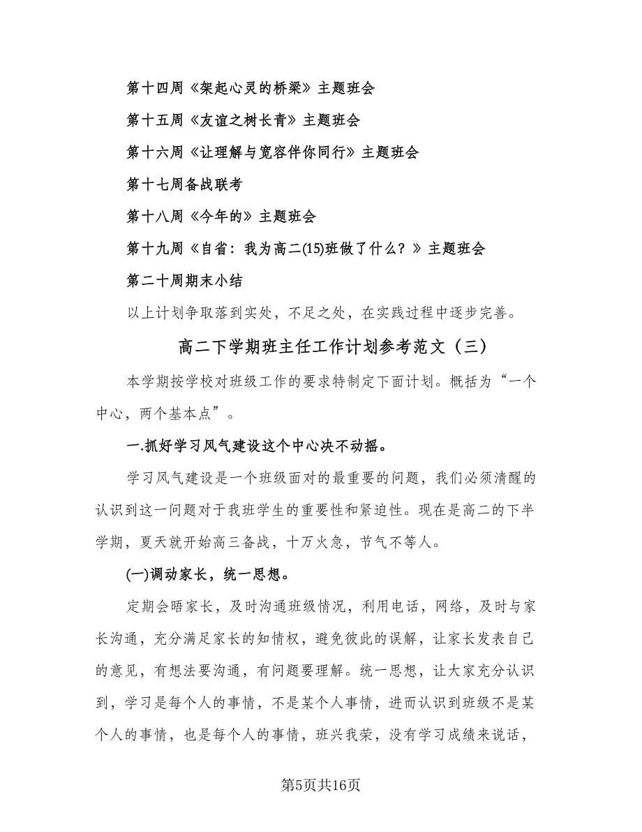 高二下学期班主任工作计划参考范文（6篇）.doc_第5页