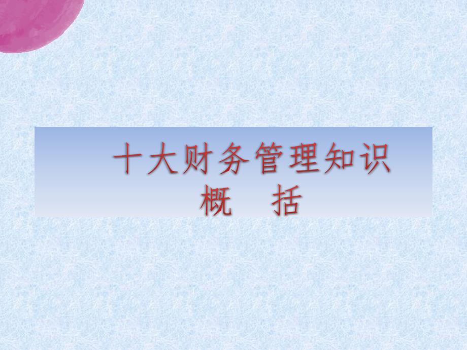 公司管理层需要了解的财务知识课件_第3页