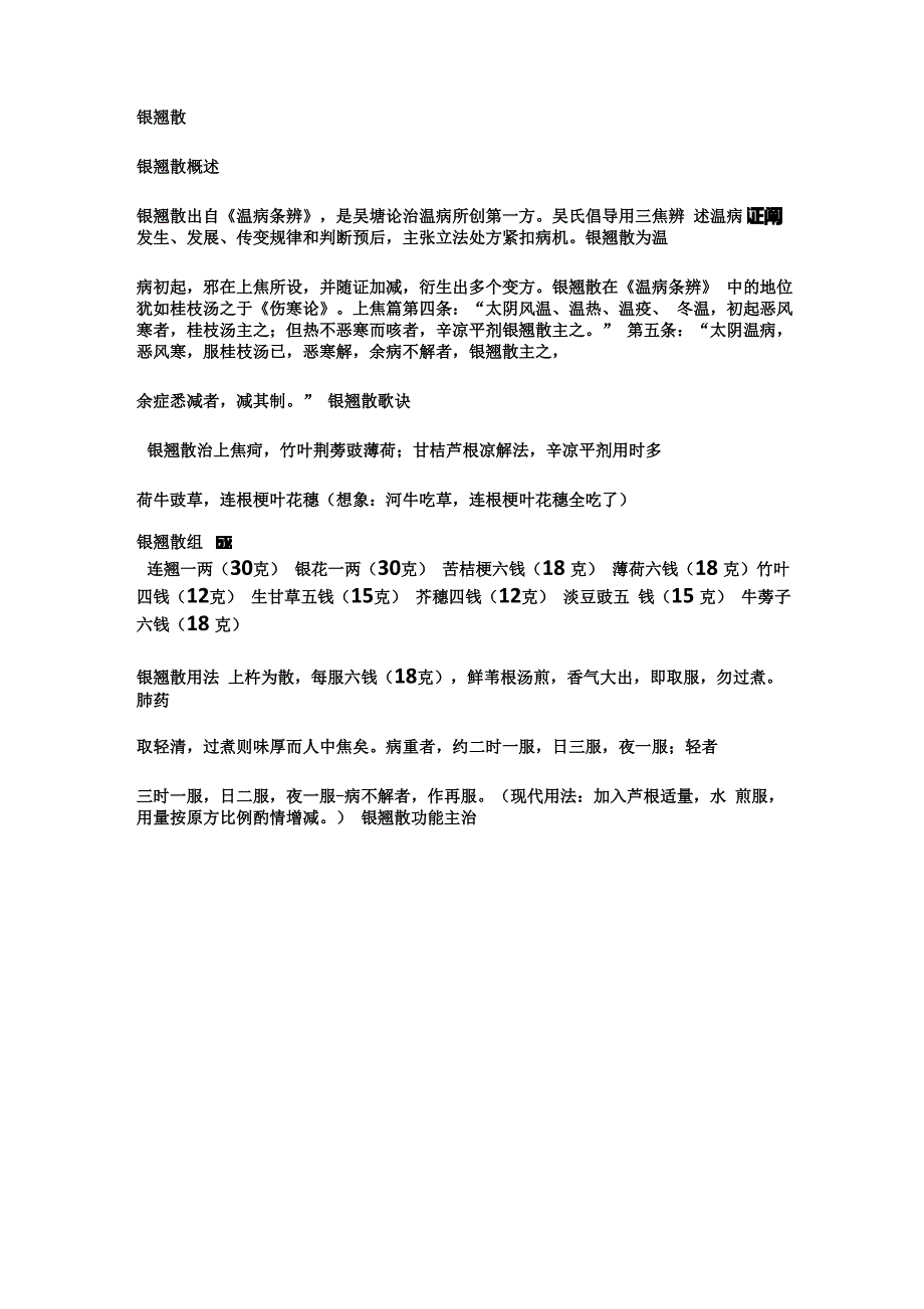 解表剂(辛凉解表)_第1页