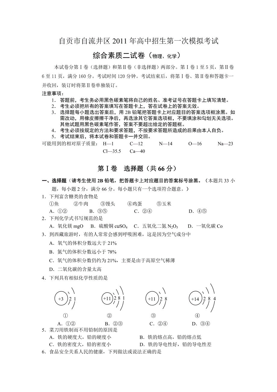 自贡市自流井区2011年中考第一次模拟考试综合素质二(物理、化学)试卷_第1页