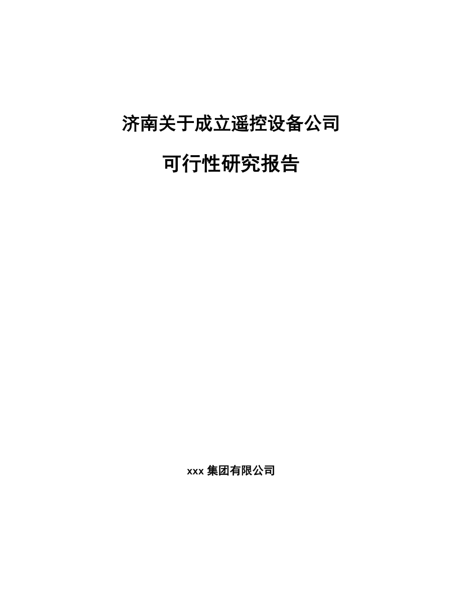 济南关于成立遥控设备公司可行性研究报告_第1页