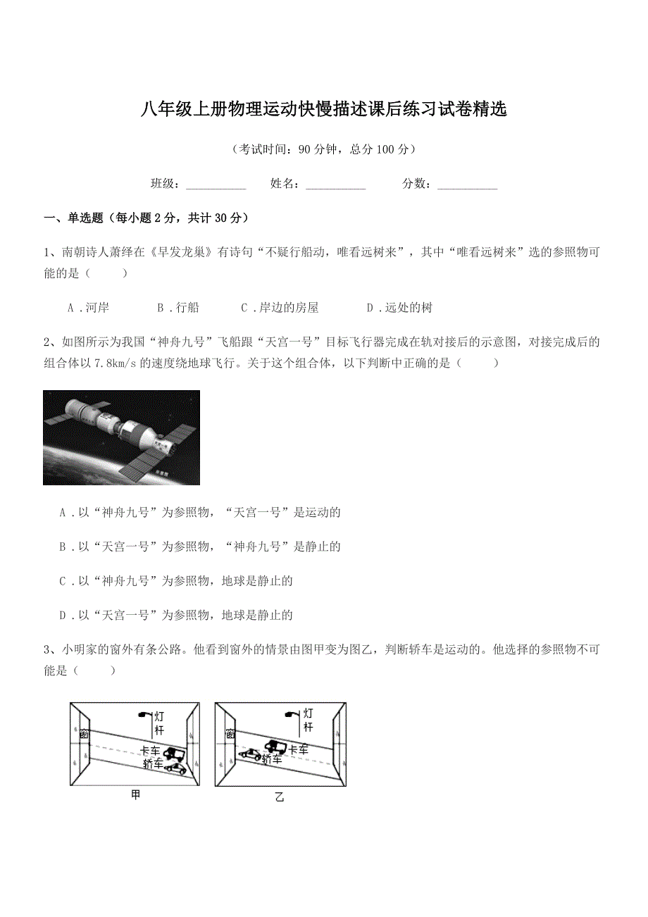 2018年度浙教版八年级上册物理运动快慢描述课后练习试卷精选.docx_第1页