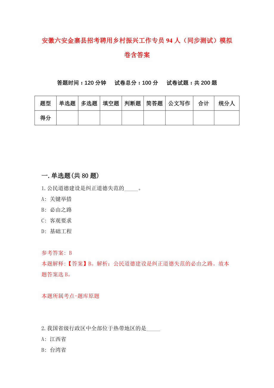 安徽六安金寨县招考聘用乡村振兴工作专员94人（同步测试）模拟卷含答案[1]_第1页