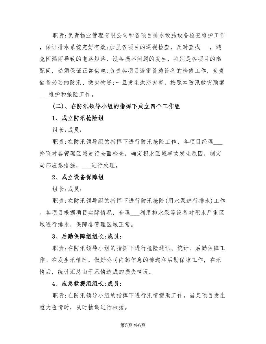 2021年小区物业防汛应急预案.doc_第5页