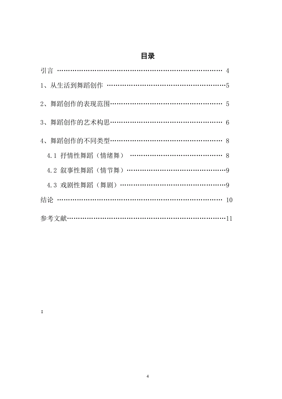 舞蹈学专业本科毕业论文-浅谈舞蹈创作_第4页