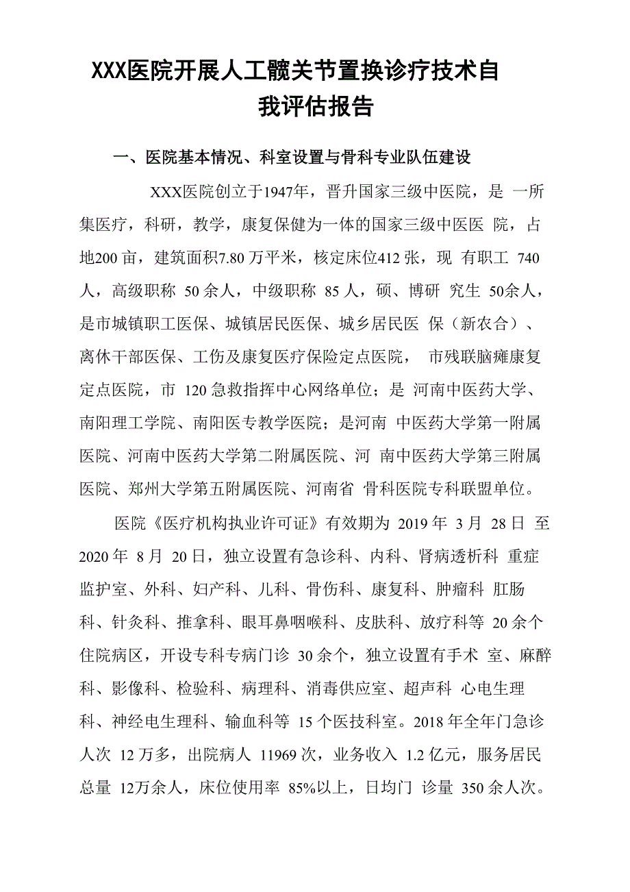 人工髋关节置换技术自评报告_第1页