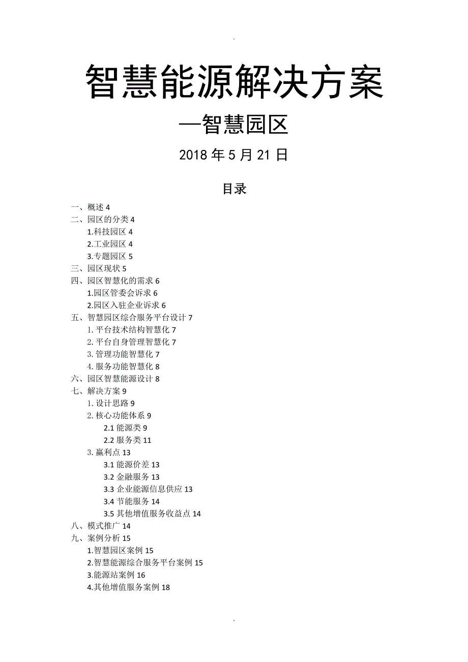 智慧能源解决实施方案2018年_第1页