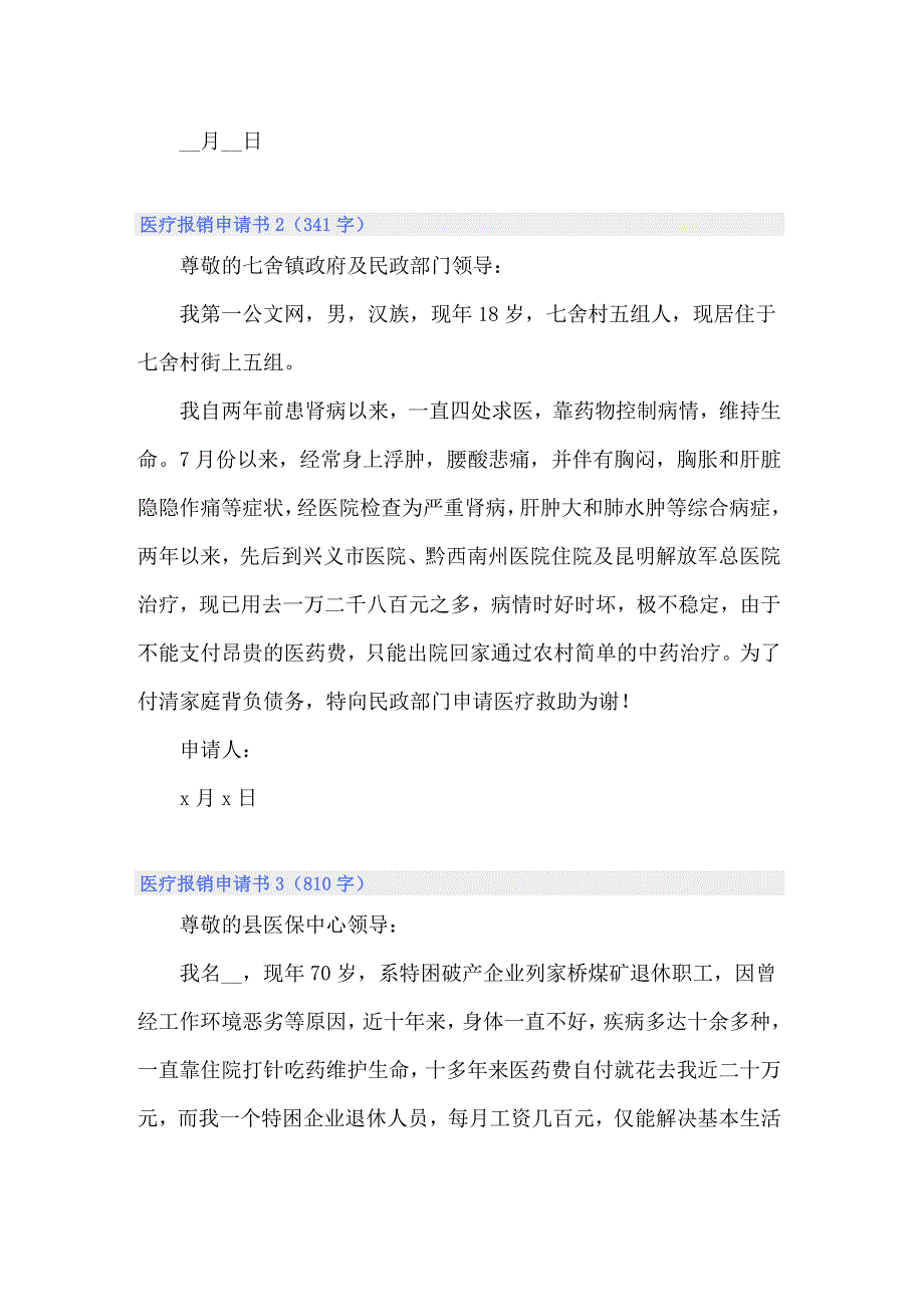 2022年医疗报销申请书(15篇)_第2页