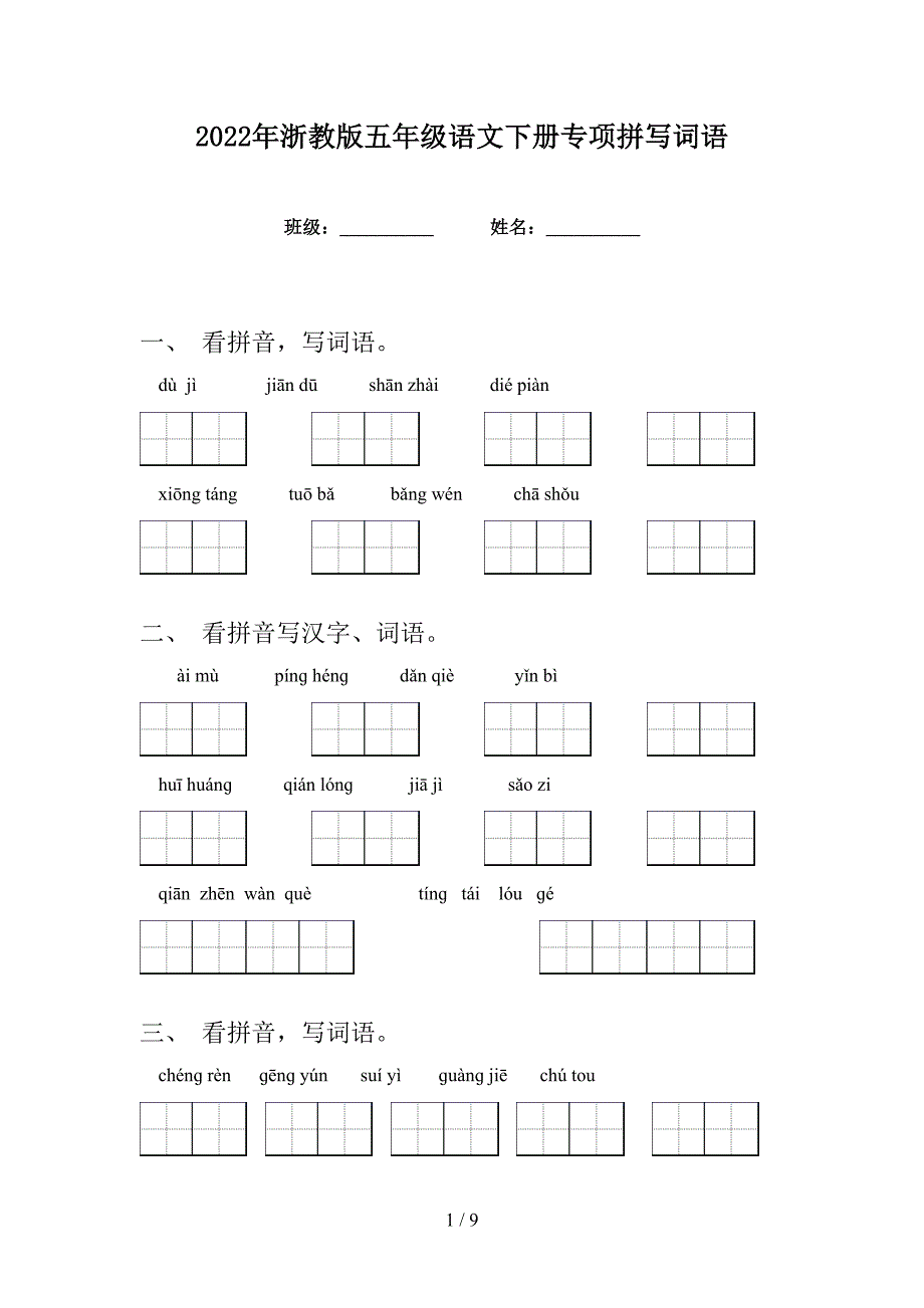 2022年浙教版五年级语文下册专项拼写词语_第1页