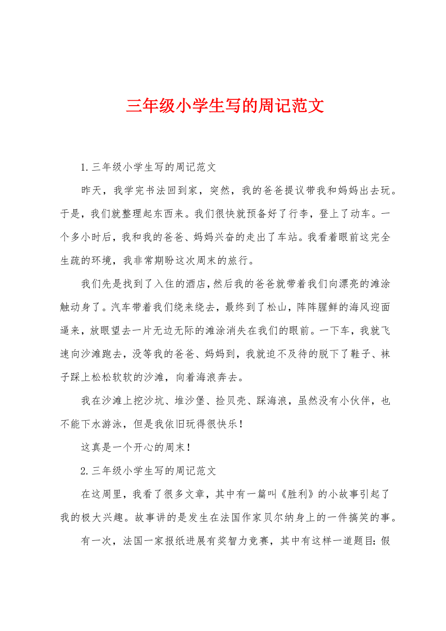 三年级小学生写的周记范文.docx_第1页