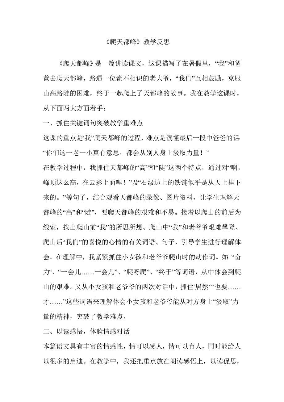 爬天都峰教学反思.doc_第1页