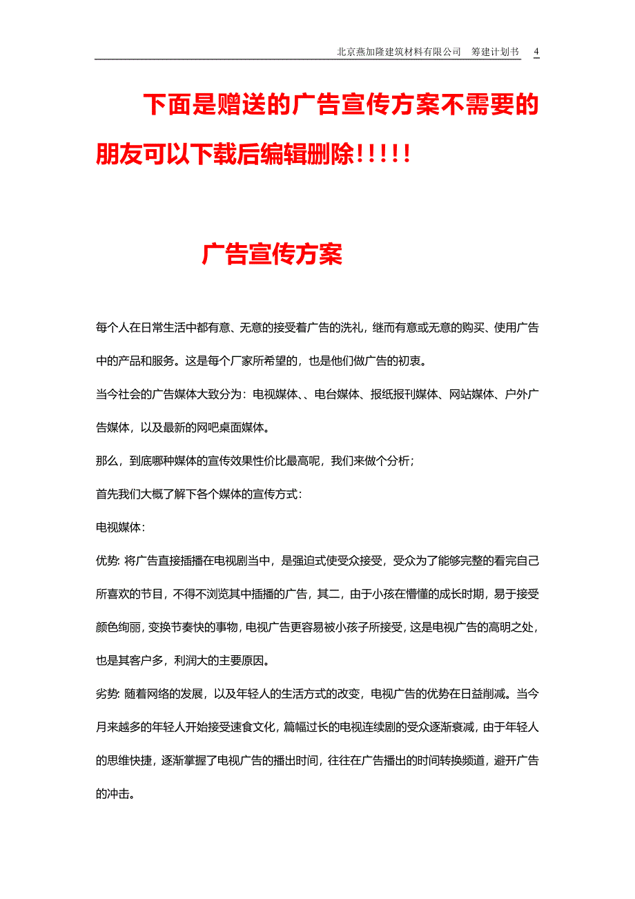 公司筹建计划书_第4页