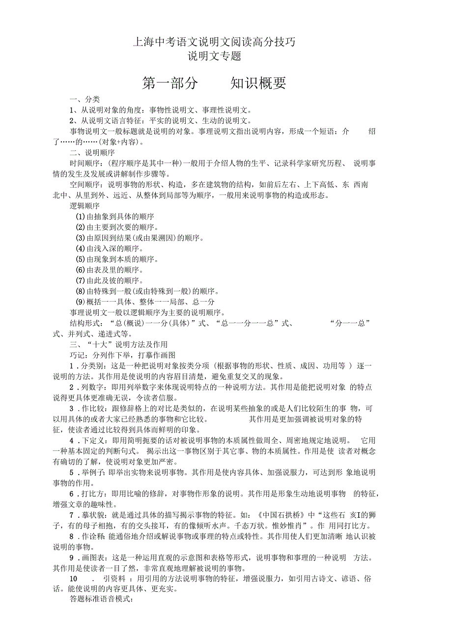 上海中考语文说明文阅读高分技巧_第1页