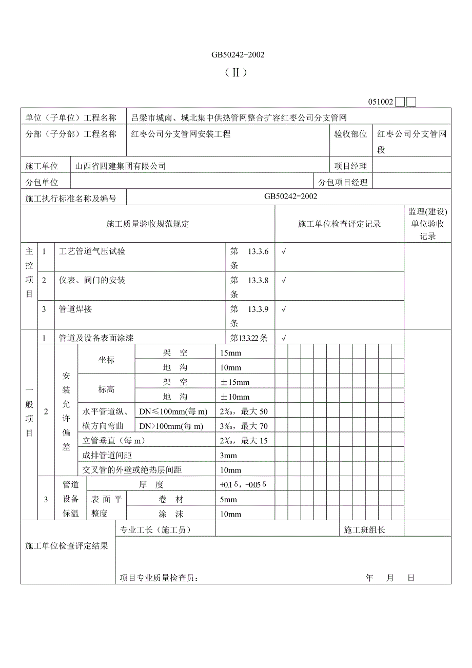 集中供热管道检验批表格汇总_第4页