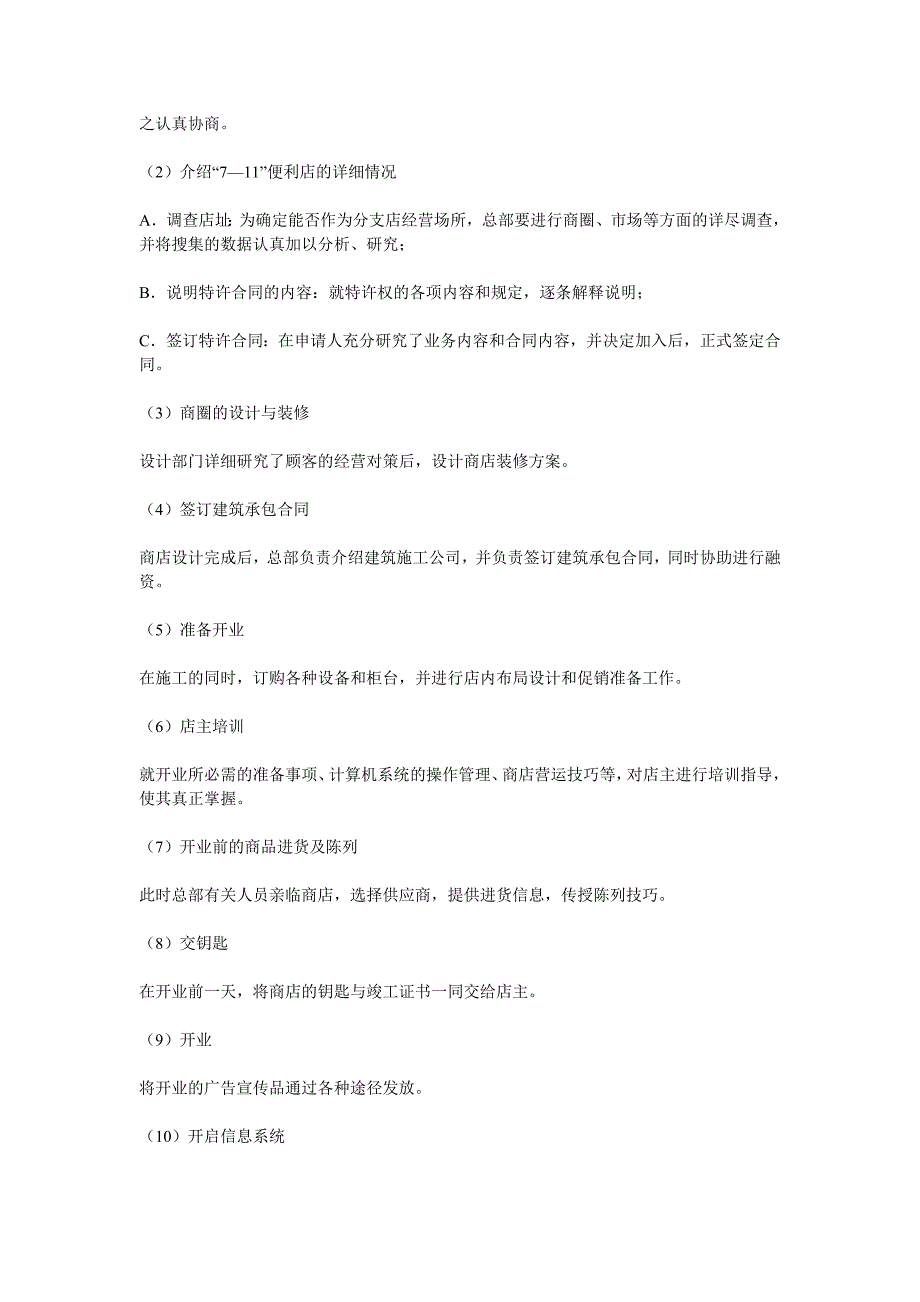 联营迷你超市管理 “7-11”便利店特许经营案例.doc_第2页